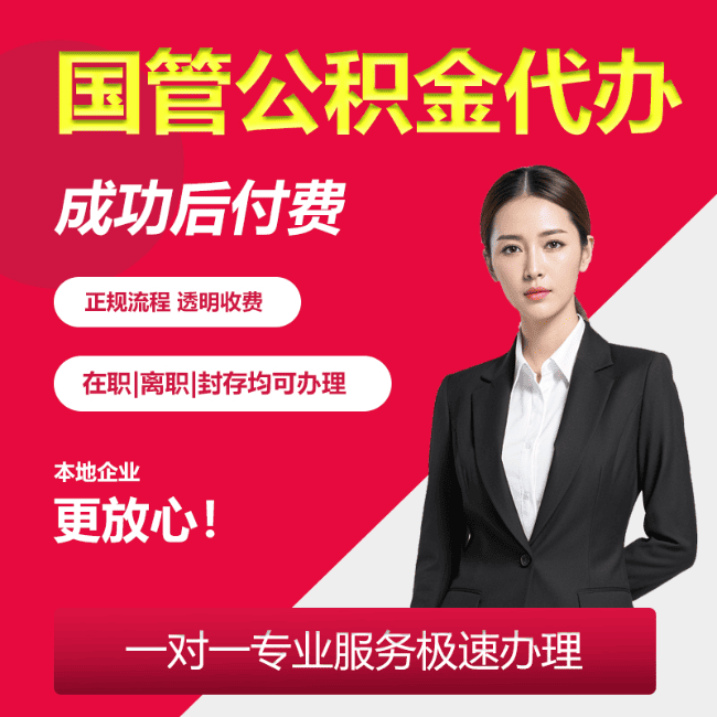 定远国管公积金委托代办