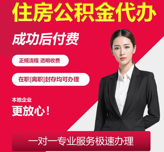 定远住房公积金代办